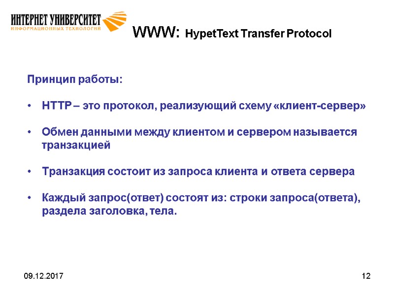 09.12.2017 12 WWW: HypetText Transfer Protocol Принцип работы:  HTTP – это протокол, реализующий